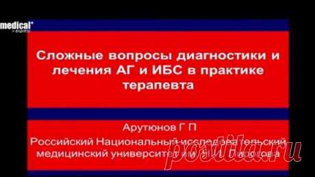 Сложные вопросы диагностики и лечения артериальной гипертензии и ИБС . Арутюнов Г.П.2015