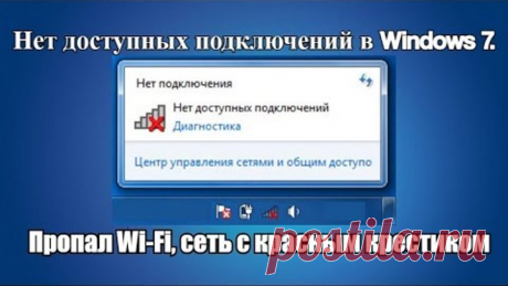 Нет доступных подключений в Windows 7. Пропал Wi Fi, сеть с красным крестиком