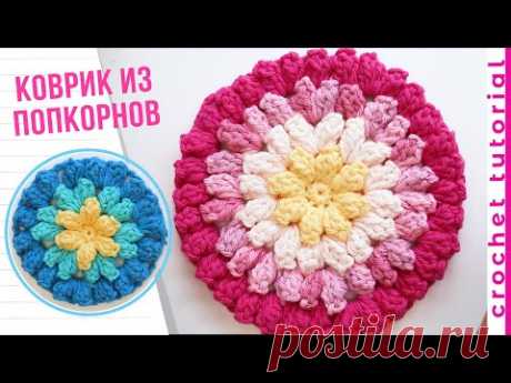 Салфетка-Коврик узором Попкорн. Crochet popcorn stitch tutorial.