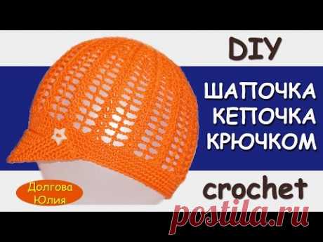 Вязание крючком. Шапочка кепочка для мальчика / hat crochet - YouTube