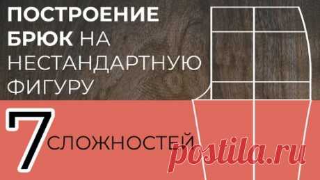 7 сложностей конструирования брюк на нестандартную фигуру | Шьем с умом | Дзен