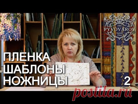 Витражи своими руками - ножницы, шаблоны. How to make stained glass - scissors, templates. - YouTube