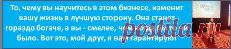 Успех есть цель, а все остальное — второстепенно. Все пре-
успевающие люди целиком сосредоточены на цели. Они точно 
знают, чего хотят, и все их мысли поглощены этим. 
Умение формулировать цели — залог вашего успеха. Тогда 
ваш ум раскрывается, высвобождая энергию и генерируя идеи 
для достижения нужного результата. Не имея ясных целей, вы 
будете беспомощно барахтаться в волнах жизни и плыть по тече-
нию. Устремившись к цели, вы уподобитесь выпущенной точно в 
центр мишени стреле.