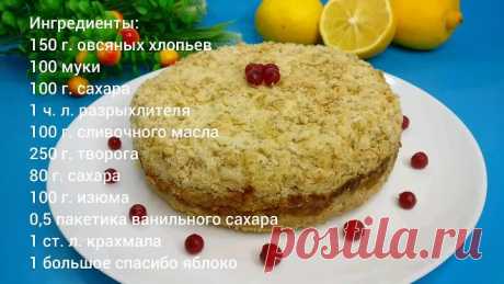 Насыпной пирог "Лакомка" заменит даже Торт! Полезный и вкусный рецепт к чаю с творогом. Очень вкусно