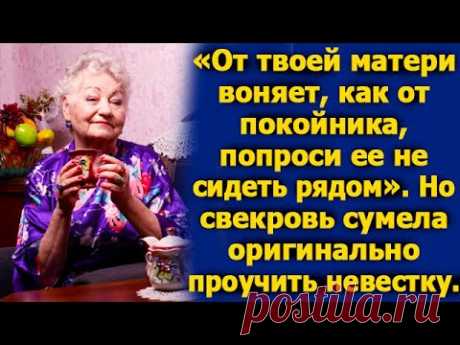 "Твоя мать плохо пахнет" - говорила невестка мужу. И вот как свекровь оригинально ее проучила.