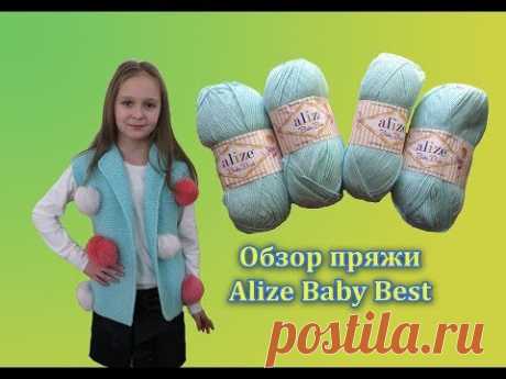 ОБЗОР ПРЯЖИ Alize Baby Best (ализе беби бест). ЧТО ПРОИЗОШЛО С ИЗДЕЛИЕМ ПОСЛЕ ПОЛГОДА.