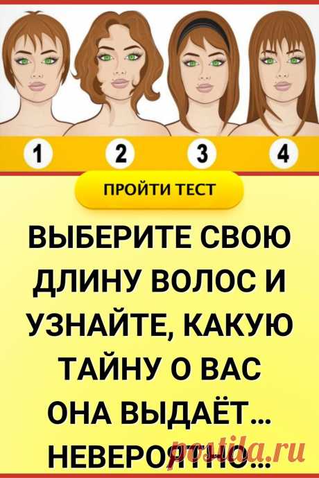 Выберите свою длину волос и узнайте, какую тайну о Вас она выдает… Невероятно…