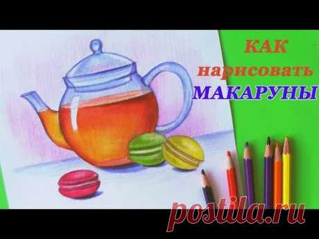 Как нарисовать МАКАРУНЫ | уроки рисования | Art School