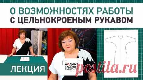 Лекция о возможностях работы с цельнокроеным рукавом. Достоинства цельнокроеного рукава.