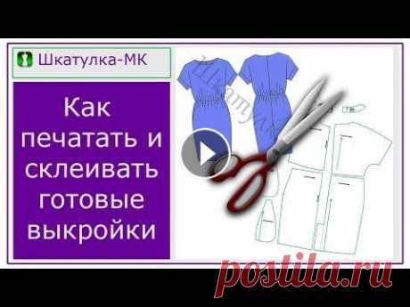 Как печатать и склеивать выкройки|Шкатулка-МК ✂Добрый день, дорогие друзья! Электронные выкройки в PDF - это удобно, быстро и легко! Нужно только научиться ими пользоваться) Мы уверены, что у Вас ...