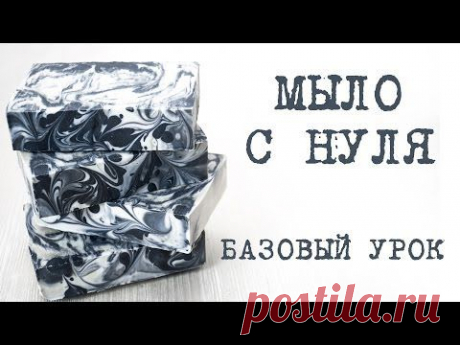 Мыло с нуля - (базовый мастер-класс) - Kamila Secrets Выпуск 62 - YouTube