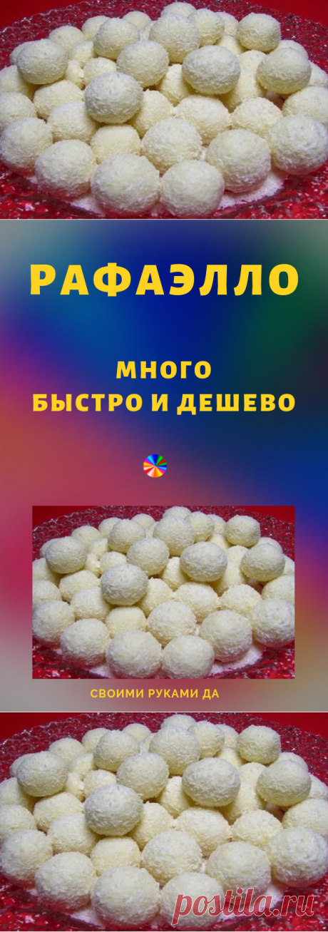 Рафаэлло — много, быстро и дешево!