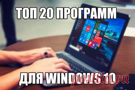 Программы для Windows 10 на русском языке