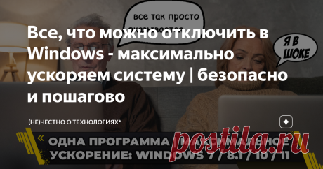 Все, что можно отключить в Windows - максимально ускоряем систему | безопасно и пошагово В этой статье доступным и понятным языком - как максимально ускорить Windows (касается всех версий, начиная с Win7 и заканчивая Windows 11) с помощью всего лишь одной программы. В конце статьи вас будет ждать видеоинструкция по работе с программой* Во-первых, извините меня за такое длинное вступление, но без него никуда. Многие мнят себя специалистами и утверждают, что нет ничего лучше...