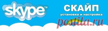 Скайп предназначен для текстового, голосового или видео общения через интернет. Для голосового и видео общения к компьютеру должны быть подключены микрофон и камера. Как же его установить, правильно настроить и пользоваться? Об этом в статье