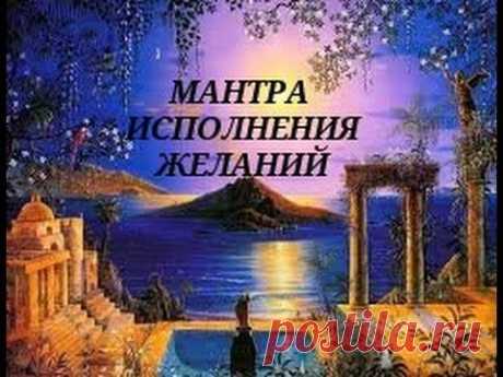 🌠МАНТРА ИСПОЛНЕНИЯ ЖЕЛАНИЙ. Это невероятно!🌠 #Музыка - YouTube