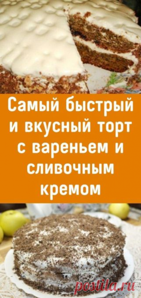 Самый быстрый и вкусный торт с вареньем и сливочным кремом - Кулинария, красота, лайфхаки