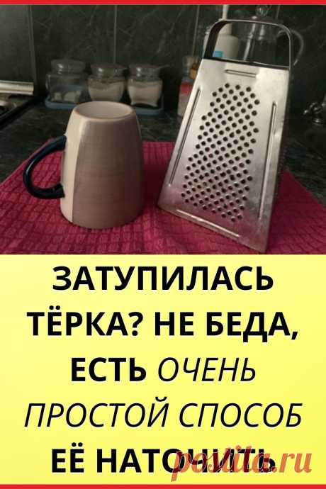 Затупилась терка? Не беда, есть очень простой способ ее наточить