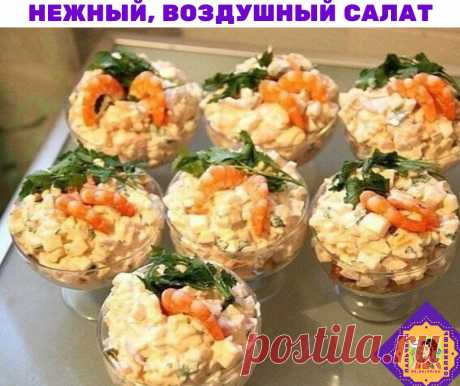 «Миллион за салат»

Очаровательный, нежный, воздушный, а вкуснющий!

Ингредиенты:
- 500 г обычных креветок + несколько крупных
- пригоршня сухариков
- 2 банки консервированных кальмаров
- 4 яйца
- 1 большая луковица
- 2 небольших яблока
- 2 хурмы
- пучок петрушки
- 3 зубчика чеснока
- майонез
- кетчуп
- столовый уксус
- соль, перец

Приготовление:
Мелко порезать яйца и кальмары. Порезать сладкую хурму, лук мелко порезать и ошпарить.

Варим и чистим креветки. Режем яблоки к...