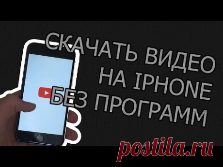 Как скачать видео на IPHONE без ДОПОЛНИТЕЛЬНЫХ программ | ЛАЙФХАК для APPLE