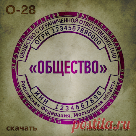 «Образец печати организации О-28 в векторном формате скачать на master28.ru» — карточка пользователя n.a.yevtihova в Яндекс.Коллекциях