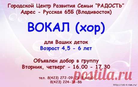 ВОКАЛ (ХОР) ДЛЯ ДОШКОЛЬНИКОВ. ВЛАДИВОСТОК, РУССКАЯ 65Б