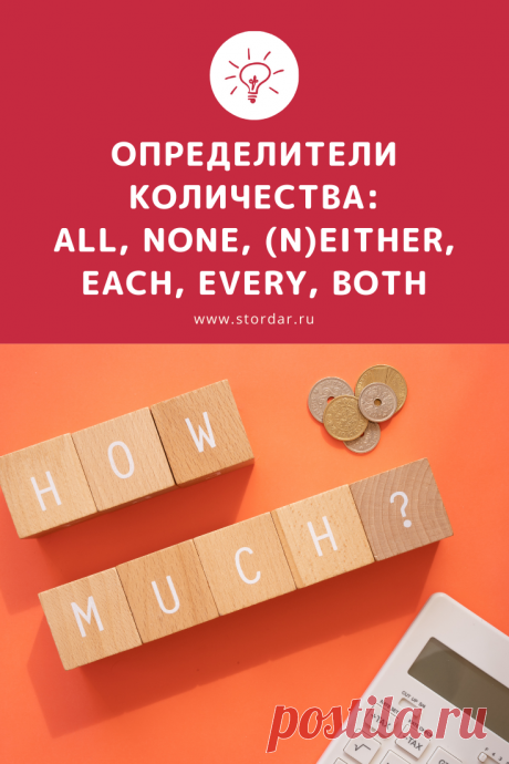 Как использовать слова ALL, WHOLE, EACH, EVERY, BOTH, EITHER, NEITHER, NO, NONE в английском. Полезная статья с примерами.
#английскийязык #английский #английскаяграмматика #грамматика #существительные #типичныеошибки #smartenglishlearning