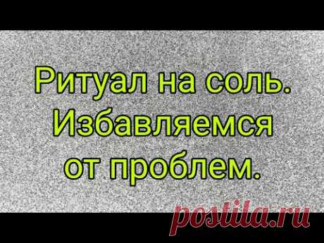 Ритуал на соль. Избавляемся от проблем и болезней.