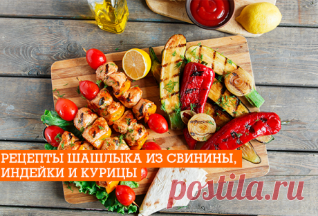 Рецепт шашлыка: свинина, индейка и курица | EverydayMe Russia