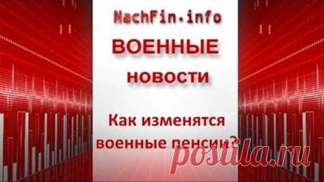 Как изменятся военные пенсии