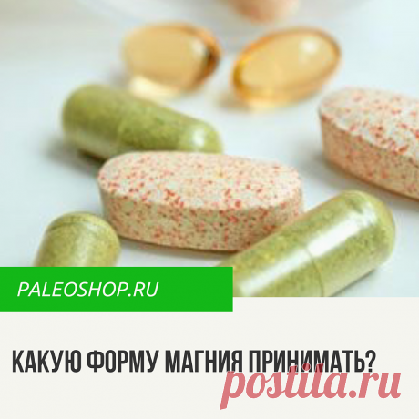 Какие ​формы магния лучше​​​?