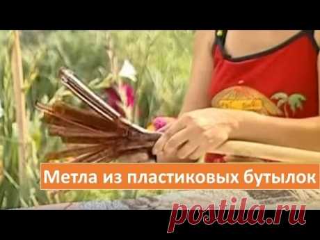 Метла из пластиковых бутылок