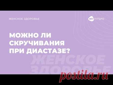 Можно ли скручивания при диастазе? Альтернативные упражнения на пресс при диастазе |  Newyorkfitspo