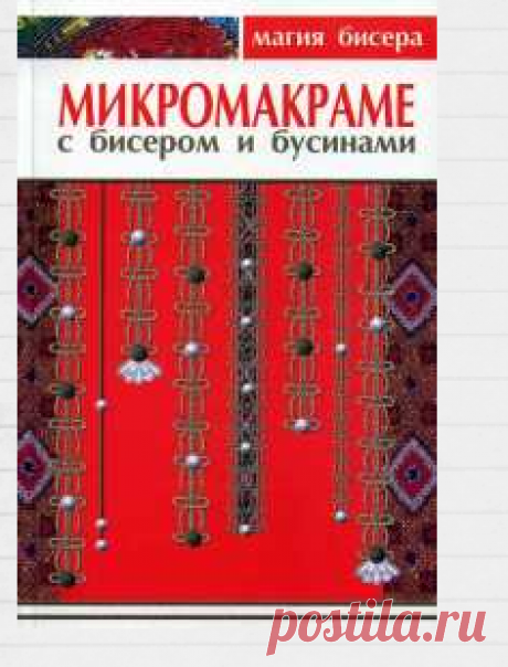 Микромакраме с бисером и бусинами | Кладовочка картинок