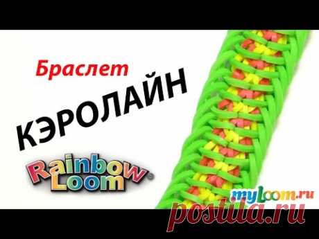 Браслет КЭРОЛАЙН из резинок Rainbow Loom Bands. Урок 307 | Bracelet Rainbow Loom - YouTube