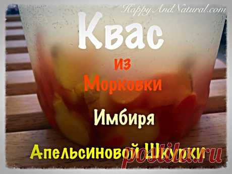 Квас из Морковки, Имбиря и апельсиновой шкурки - Happy & Natural