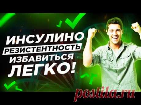 ИНСУЛИНОРЕЗИСТЕНТНОСТЬ! Избавиться легко! 5 принципов!