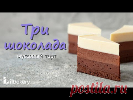 Торт три шоколада! Простой шоколадный мусс!