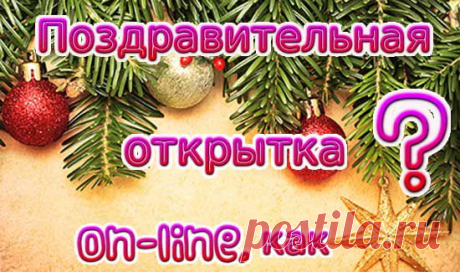 Поздравительная открытка on-line, как?