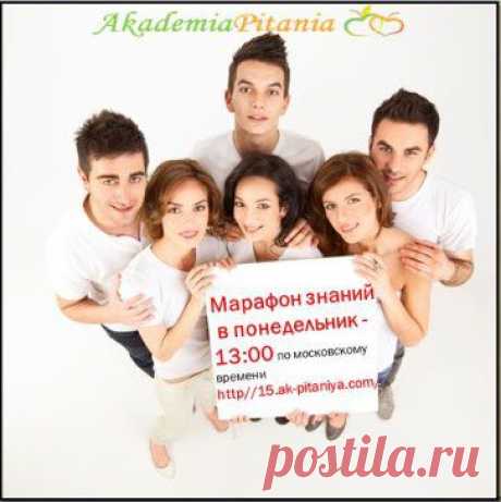 (79) ОдноклВаших глазах?  Добро пожаловать! 21 апреля, 2014 в 13:00 (по московскому времени) состоится ознакомительное занятие Академии Питания. На занятии вы получите много интересной информации! Зайти можно по ссылке: https://15.ak-pitaniya.com/ассники