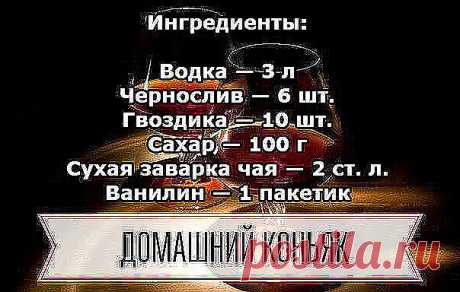 Домашний коньяк — удивите ваших гостей! 

Ингредиенты:

Водка — 3 л
Чернослив — 6 шт.
Гвоздика — 10 шт.
Сахар — 100 г
Сухая заварка чая — 2 ст. л.
Ванилин — 1 пакетик

Приготовление:

1. Все ингредиенты — кроме водки — помещаем в банку, потом их заливаем 3-мя литрами водки.
2. Хорошо взбалтываем и ставим банку в тёмное место на трое суток, при этом, каждые сутки опять таки взбалтываем. Не бойтесь, что он сначала помутнеет.
3. Разливаем получившийся коньяк в красивые бутылк...