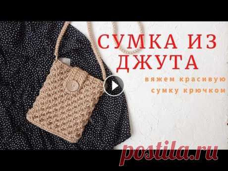 Сумка из джута. Вяжем красивую сумку крючком. Всем привет. Я Наталья. Приветствую вас на своем канале о вязании и предлагаю в этом видео связать вместе со мной красивую сумку из джута. Уверена, чт...