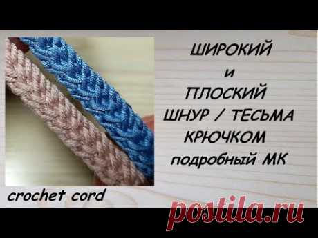 Широкий и Плоский шнур крючком. Crochet cord