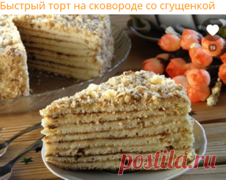 БЫСТРЫЙ ТОРТ НА СКОВОРОДЕ СО СГУЩЕНКОЙ | Пошаговый рецепт с фото на Повар.ру