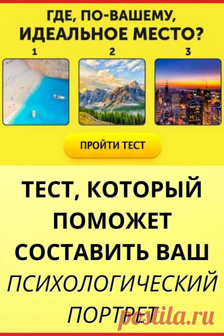 Тест, который поможет составить ваш психологический портрет