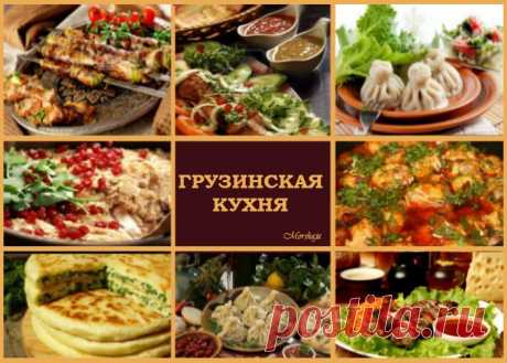 Грузинская кухня