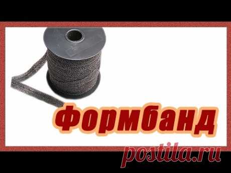 Клеевая тесьма формбанд #25# - YouTube