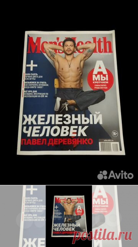 «Men’s Health» (с англ. — «Мужское здоровье») — российская... купить в Москве | Авито
