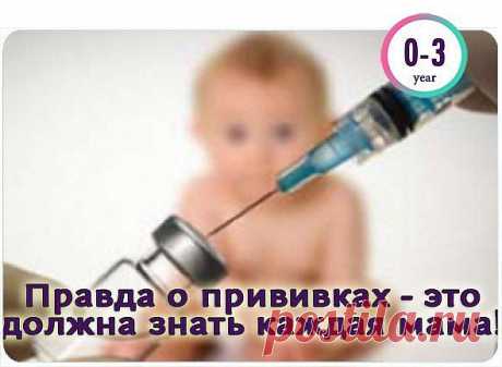 Ещё раз о прививках | ПолонСил.ру - социальная сеть здоровья