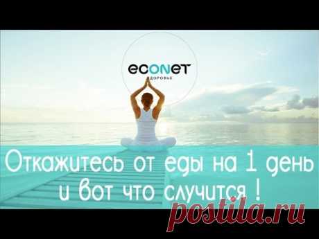 Откажитесь от ЕДЫ на 1 день и вот, что  СЛУЧИТСЯ!  | ECONET.RU - YouTube